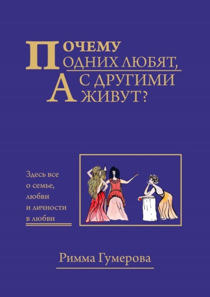 Почему одних любят, а с другими живут? - Римма Гумерова