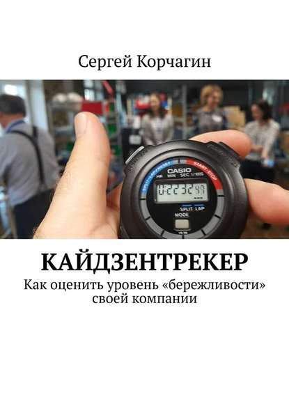 КАЙДЗЕНТРЕКЕР. Как оценить уровень «бережливости» своей компании - Сергей Корчагин