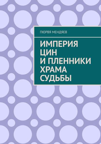 Империя Цин и пленники Храма Судьбы — Пюрвя Мендяев