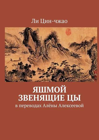 Яшмой звенящие цы. В переводах Алёны Алексеевой - Ли Цин-чжао