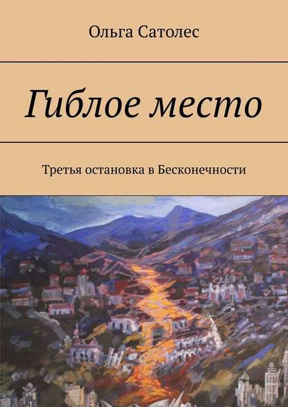 Гиблое место. Третья остановка в Бесконечности - Ольга Сатолес