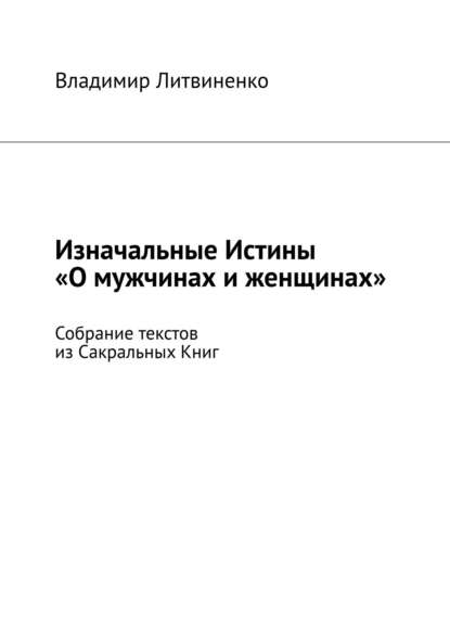 Изначальные Истины «О мужчинах и женщинах». Собрание текстов из Сакральных Книг — Владимир Литвиненко