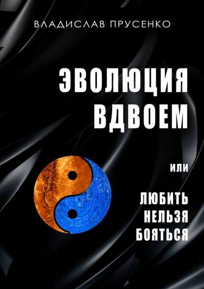 Эволюция вдвоем. Или любить нельзя помиловать - Владислав Прусенко