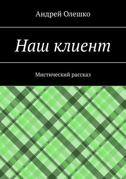 Наш клиент. Мистический рассказ - Андрей Олешко