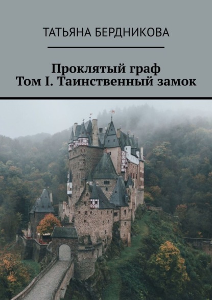 Проклятый граф. Том I. Таинственный замок - Татьяна Бердникова