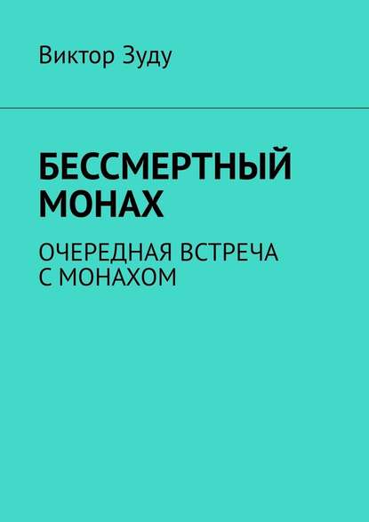 Бессмертный монах. Очередная встреча с монахом - Виктор Зуду