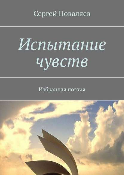 Испытание чувств. Избранная поэзия - Сергей Поваляев