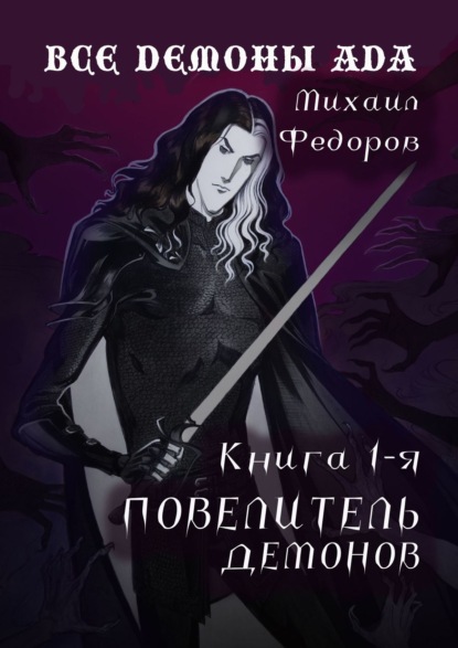 Все демоны ада. Книга первая. Повелитель демонов - Михаил Александрович Федоров