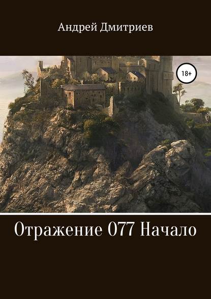 Отражение 077. Начало — Андрей Владимирович Дмитриев