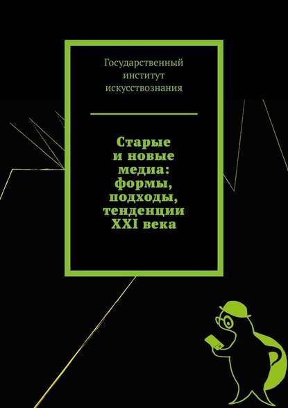 Старые и новые медиа: формы, подходы, тенденции XXI века - Татьяна Панова