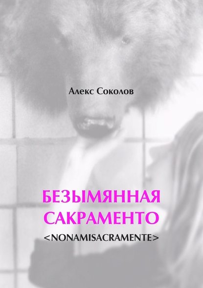 БЕЗЫМЯННАЯ САКРАМЕНТО. <NONAMISACRAMENTE> - Алекс Соколов