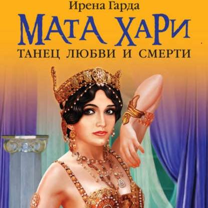 Мата Хари. Танец любви и смерти - Ирена Гарда