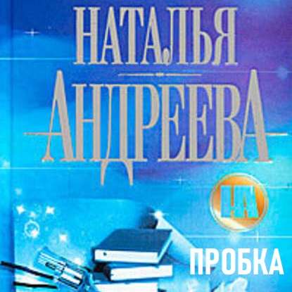 Пробка — Наталья Андреева