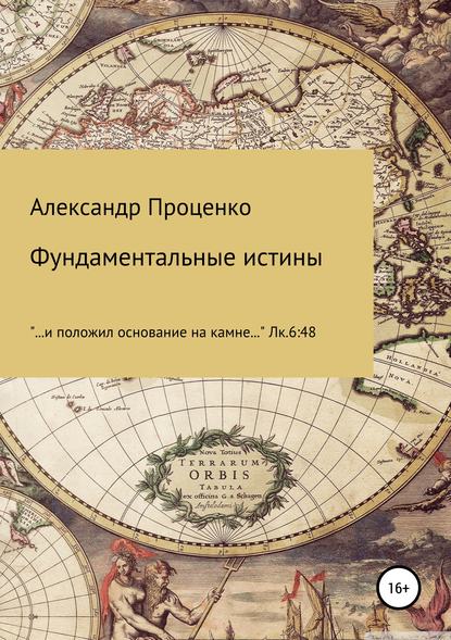 Фундаментальные истины - Александр Анатольевич Проценко