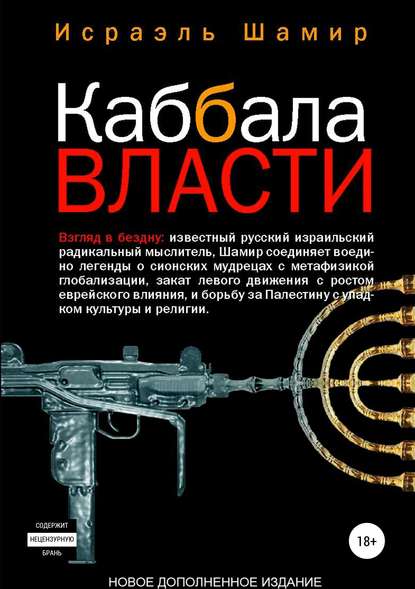 Каббала власти - Исраэль Шамир