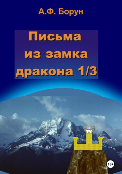 Письма из замка дракона 1/3 — Александр Феликсович Борун