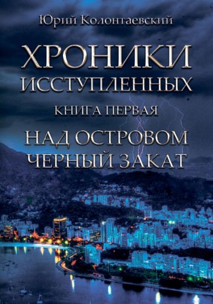 Над островом чёрный закат — Юрий Колонтаевский