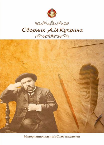 Сборник, посвященный А.И. Куприну - Коллектив авторов