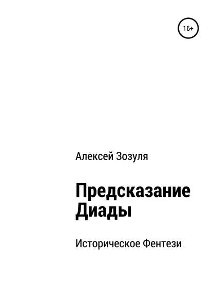 Предсказание Диады — Алексей Юрьевич Зозуля