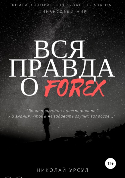 Вся правда о Forex - Николай Викторович Урсул