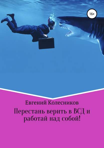 Перестань верить в ВСД и работай над собой! - Евгений Юрьевич Колесников