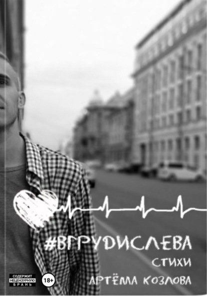 #вгрудислева - Артем Викторович Козлов