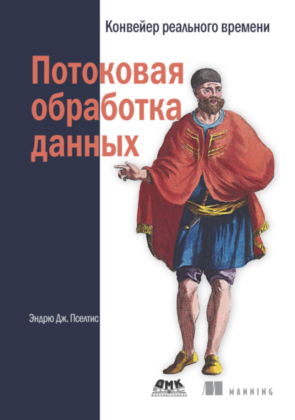 Потоковая обработка данных. Конвейер реального времени - Эндрю Дж. Пселтис