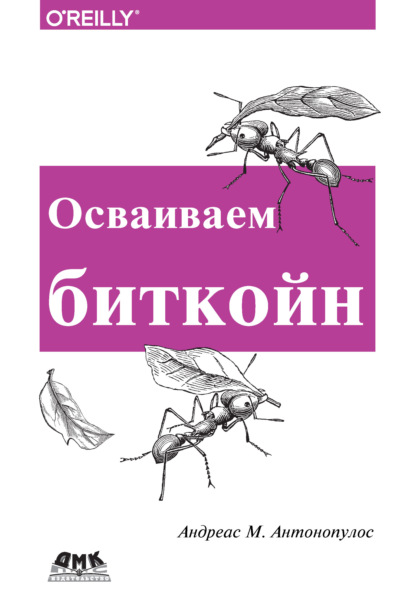 Осваиваем биткоин. Программирование блокчейна - Андреас М. Антонопулос