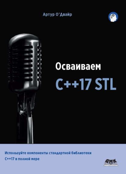 Осваиваем С++17 STL - Артур О'Двайр