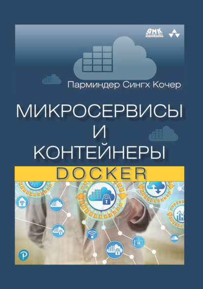 Микросервисы и контейнеры Docker - Парминдер Сингх Кочер