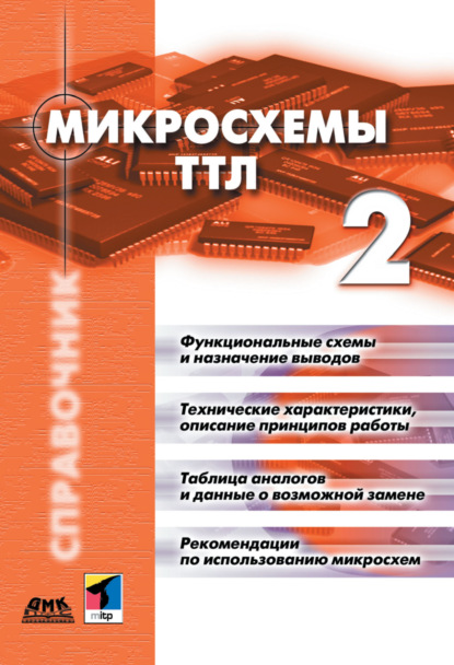 Микросхемы ТТЛ. Том 2 - Коллектив авторов