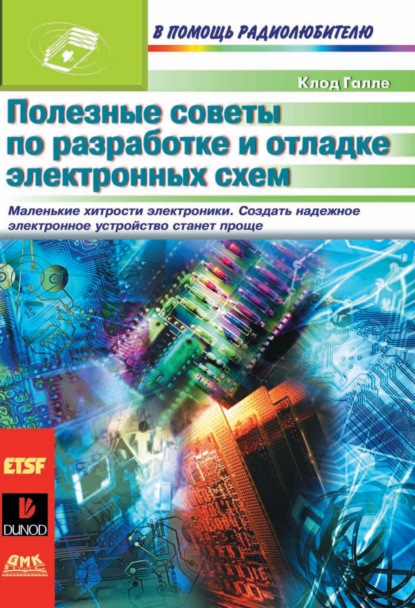 Полезные советы по разработке и отладке электронных схем - Клод Галле