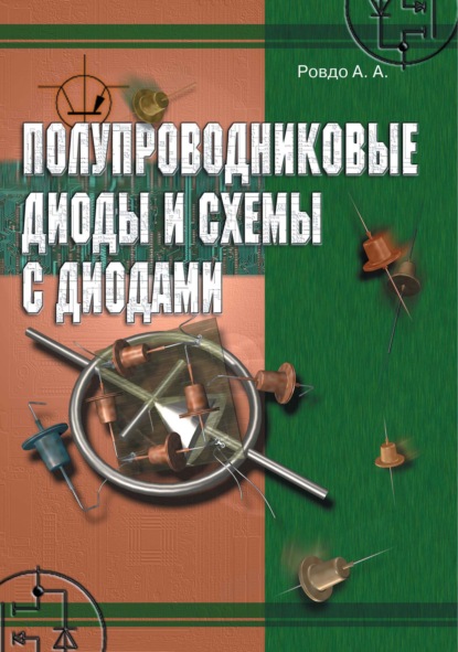 Полупроводниковые диоды и схемы с диодами - А. А. Ровдо