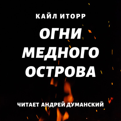 Огни Медного острова - Кайл Иторр