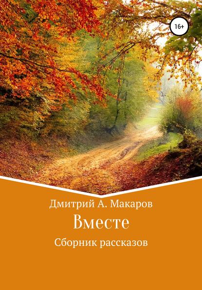 Вместе. Сборник рассказов - Дмитрий А. Макаров