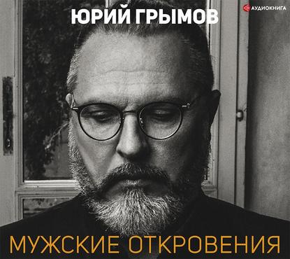 Мужские откровения - Юрий Грымов