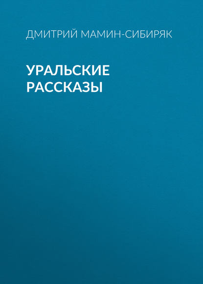 Уральские рассказы - Дмитрий Мамин-Сибиряк