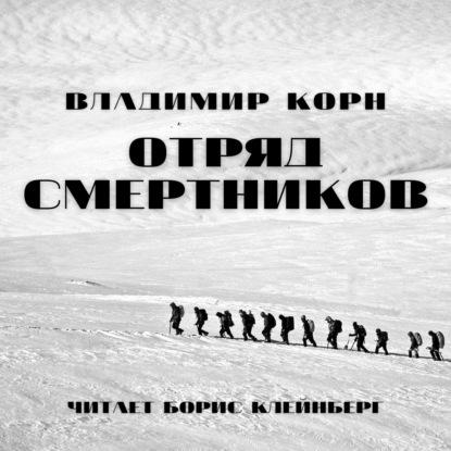 Отряд смертников — Владимир Корн