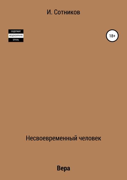 Несвоевременный человек. Книга вторая. Вера — Игорь Сотников