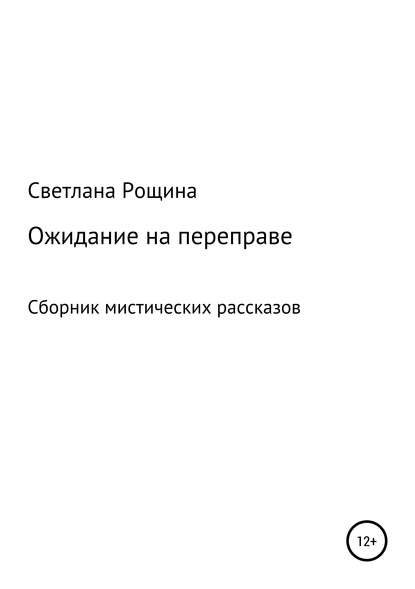 Ожидание на переправе — Светлана Рощина