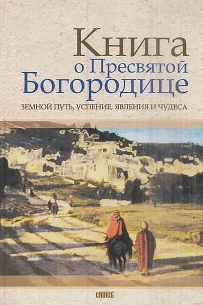 Книга о Пресвятой Богородице. Земной путь, успение, явления и чудеса — Группа авторов