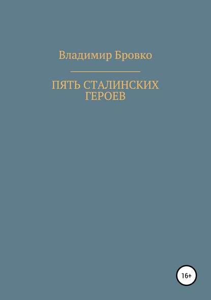 Пять сталинских героев - Владимир Петрович Бровко