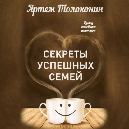 Секреты успешных семей. Взгляд семейного психолога - Артем Толоконин