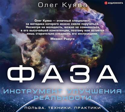 ФАЗА. Инструмент улучшения реальности - Олег Куява