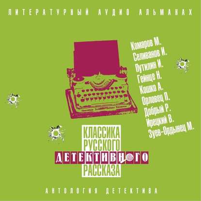 Классика русского детективного рассказа № 5 — Сборник