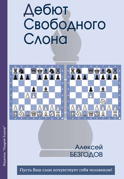 Дебют свободного слона - Алексей Безгодов