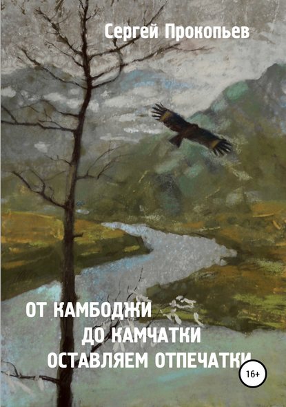 От Камбоджи до Камчатки оставляем отпечатки - Сергей Николаевич Прокопьев