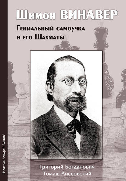 Шимон Винавер. Гениальный самоучка и его шахматы - Григорий Богданович