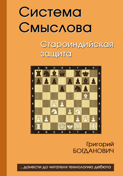 Система Смыслова. Староиндийская защита - Григорий Богданович