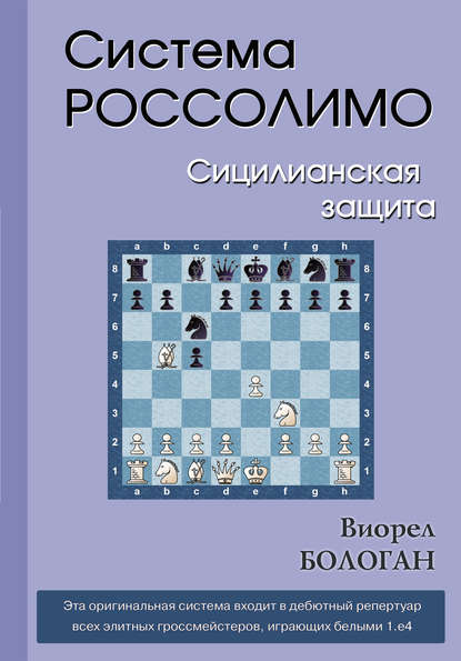 Система Россолимо. Сицилианская защита - Виорел Бологан